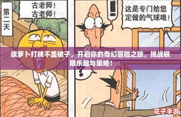 拔萝卜打牌不盖被子，开启你的奇幻冒险之旅，挑战极限乐趣与策略！