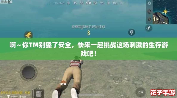 啊～你TM别舔了安全，快来一起挑战这场刺激的生存游戏吧！