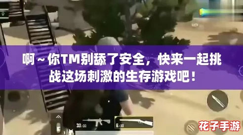 啊～你TM别舔了安全，快来一起挑战这场刺激的生存游戏吧！