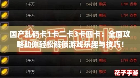 国产乱码卡1卡二卡3卡四卡：全面攻略助你轻松解锁游戏乐趣与技巧！