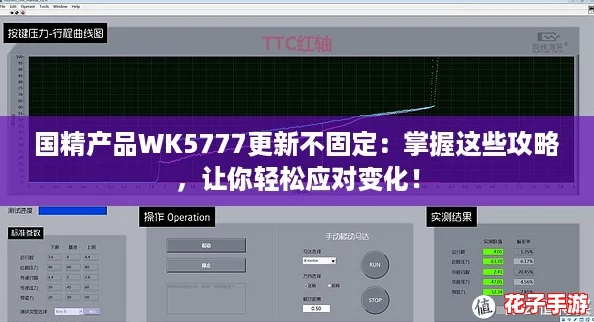 国精产品WK5777更新不固定:掌握这些攻略,让你轻松应对变化! 国精产品WK5777更新不固定:掌握这些攻略,让你轻松应对变化!