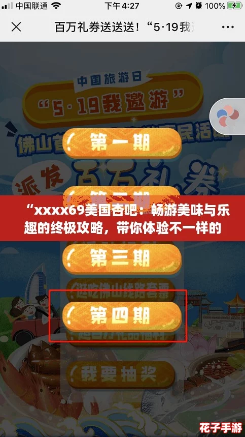 “xxxx69美国杏吧：畅游美味与乐趣的终极攻略，带你体验不一样的精彩！”