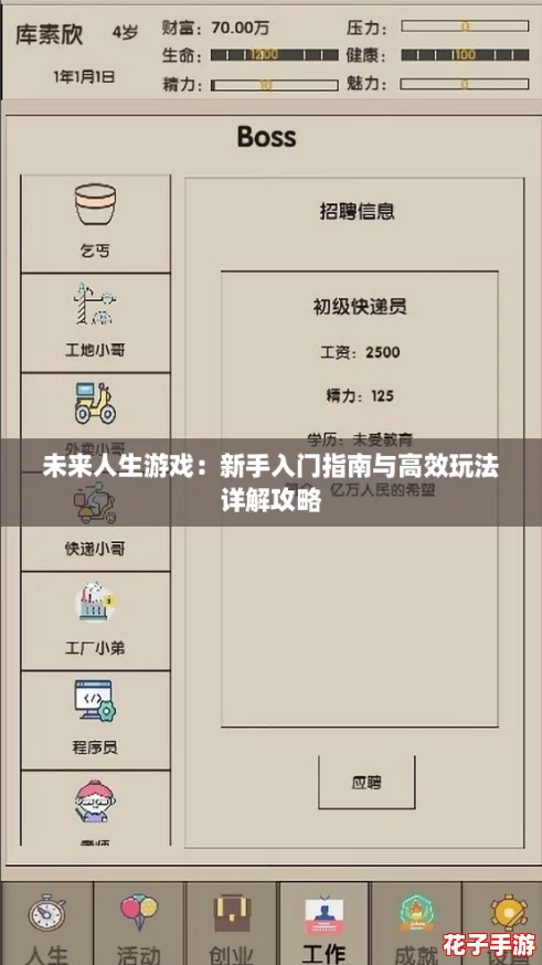 未来人生游戏：新手入门指南与高效玩法详解攻略