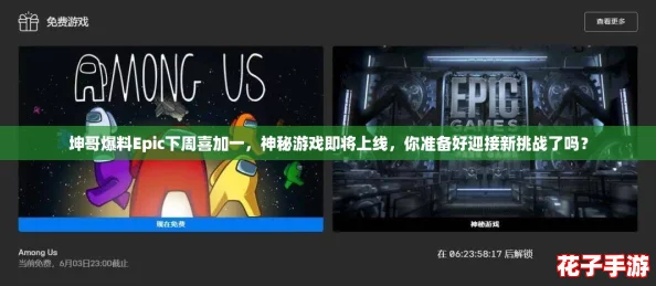 坤哥爆料Epic下周喜加一，神秘游戏即将上线，你准备好迎接新挑战了吗？
