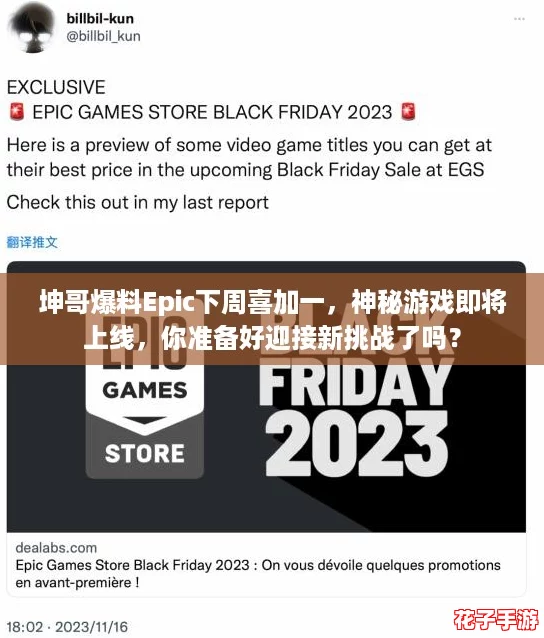 坤哥爆料Epic下周喜加一,神秘游戏即将上线,你准备好迎接新挑战了吗? 坤哥爆料Epic下周喜加一,神秘游戏即将上线,你准备好迎接新挑战了吗?