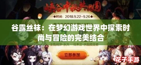 谷露丝袜：在梦幻游戏世界中探索时尚与冒险的完美结合