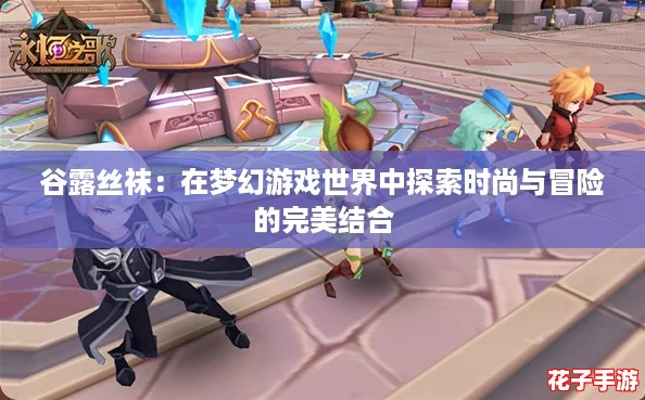 谷露丝袜:在梦幻游戏世界中探索时尚与冒险的完美结合 谷露丝袜:在梦幻游戏世界中探索时尚与冒险的完美结合