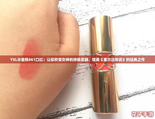 YSL水蜜桃861口红：让你秒变女神的终极武器，媲美《塞尔达传说》的经典之作