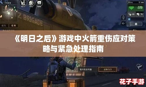 《明日之后》游戏中火箭重伤应对策略与紧急处理指南