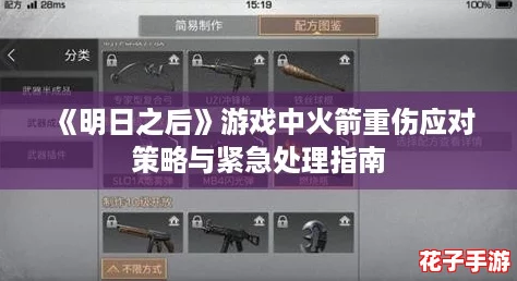 《明日之后》游戏中火箭重伤应对策略与紧急处理指南 《明日之后》游戏中火箭重伤应对策略与紧急处理指南