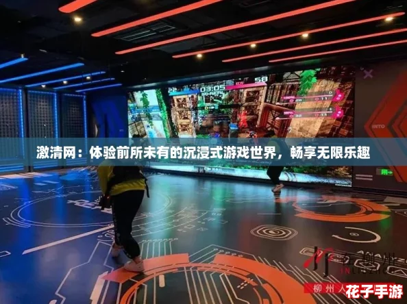激清网：体验前所未有的沉浸式游戏世界，畅享无限乐趣