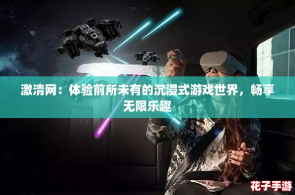 激清网：体验前所未有的沉浸式游戏世界，畅享无限乐趣