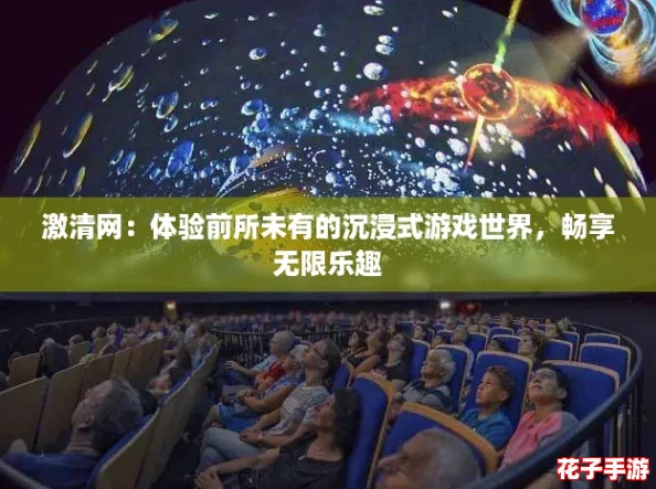 激清网：体验前所未有的沉浸式游戏世界，畅享无限乐趣