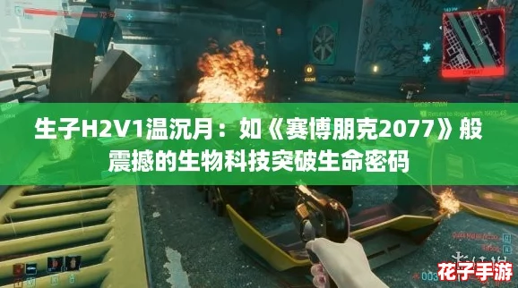 生子H2V1温沉月：如《赛博朋克2077》般震撼的生物科技突破生命密码