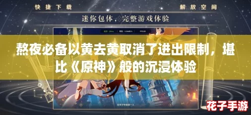 熬夜必备以黄去黄取消了进出限制，堪比《原神》般的沉浸体验