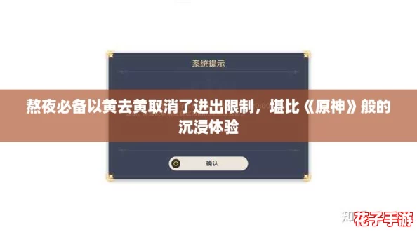 熬夜必备以黄去黄取消了进出限制,堪比《原神》般的沉浸体验 熬夜必备以黄去黄取消了进出限制,堪比《原神》般的沉浸体验