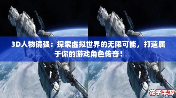 3D人物镜强：探索虚拟世界的无限可能，打造属于你的游戏角色传奇！