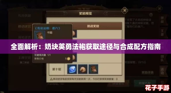 全面解析：奶块英勇法袍获取途径与合成配方指南
