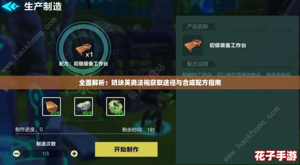 全面解析：奶块英勇法袍获取途径与合成配方指南