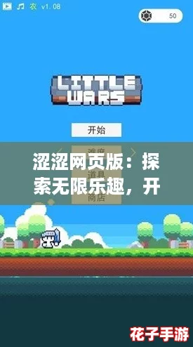 涩涩网页版：探索无限乐趣，开启你的游戏冒险之旅！