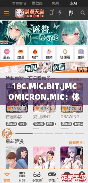 18C.MIC.BIT.JMCOMICRON.MIC：体验前所未有的沉浸式冒险