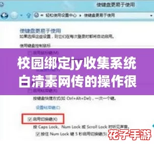 校园绑定jy收集系统白清素网传的操作很简单，轻松攻略助你快速上手！