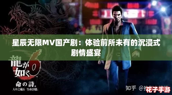 星辰无限MV国产剧：体验前所未有的沉浸式剧情盛宴