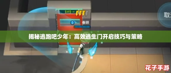 揭秘逃跑吧少年：高效逃生门开启技巧与策略