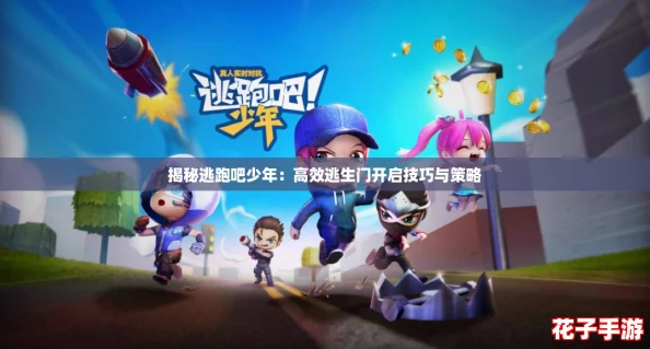 揭秘逃跑吧少年：高效逃生门开启技巧与策略