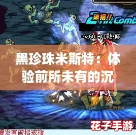 黑珍珠米斯特：体验前所未有的沉浸式冒险之旅