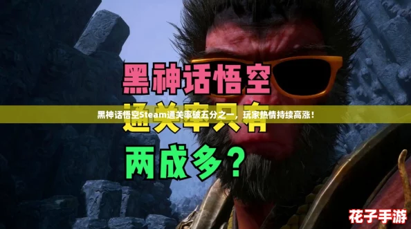 黑神话悟空Steam通关率破五分之一，玩家热情持续高涨！