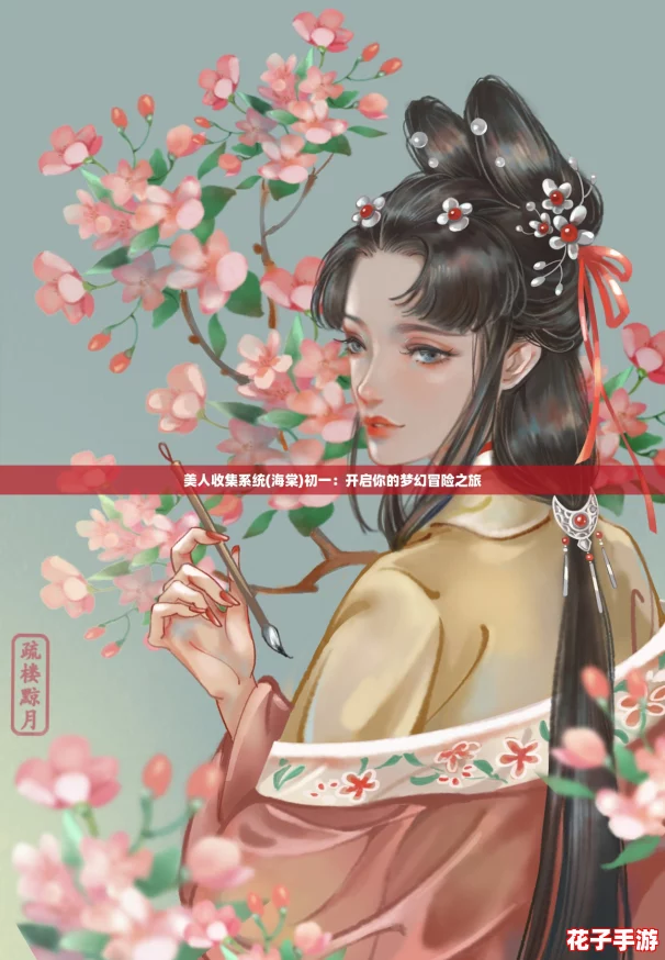 美人收集系统(海棠)初一：开启你的梦幻冒险之旅