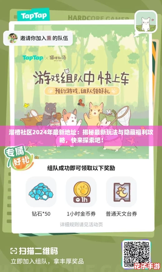溜槽社区2024年最新地址：揭秘最新玩法与隐藏福利攻略，快来探索吧！