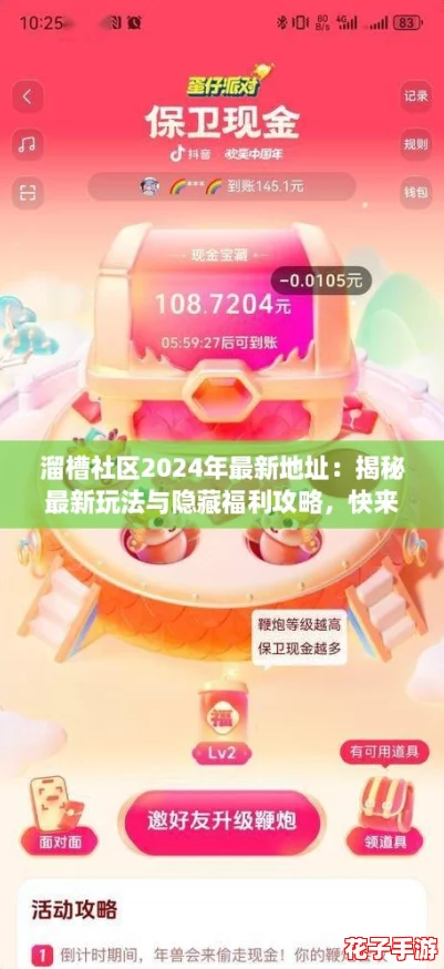 溜槽社区2024年最新地址：揭秘最新玩法与隐藏福利攻略，快来探索吧！