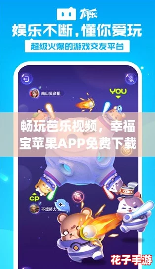 畅玩芭乐视频，幸福宝苹果APP免费下载版，让你在游戏中尽享快乐与精彩！