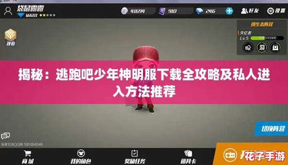 揭秘：逃跑吧少年神明服下载全攻略及私人进入方法推荐