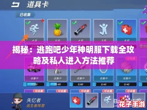 揭秘：逃跑吧少年神明服下载全攻略及私人进入方法推荐
