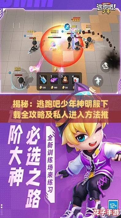 揭秘：逃跑吧少年神明服下载全攻略及私人进入方法推荐