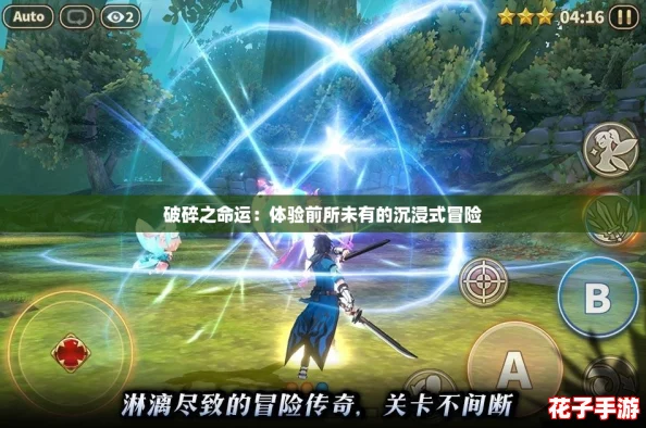 破碎之命运：体验前所未有的沉浸式冒险