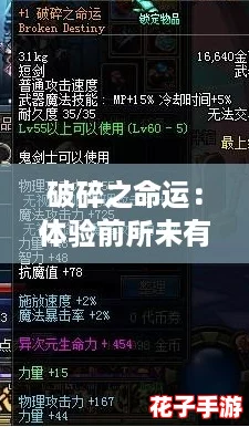 破碎之命运：体验前所未有的沉浸式冒险