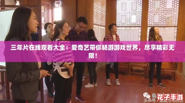 三年片在线观看大全：爱奇艺带你畅游游戏世界，尽享精彩无限！