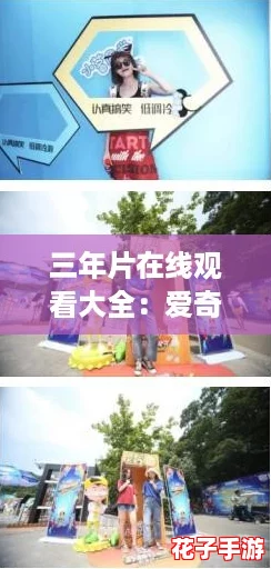 三年片在线观看大全：爱奇艺带你畅游游戏世界，尽享精彩无限！