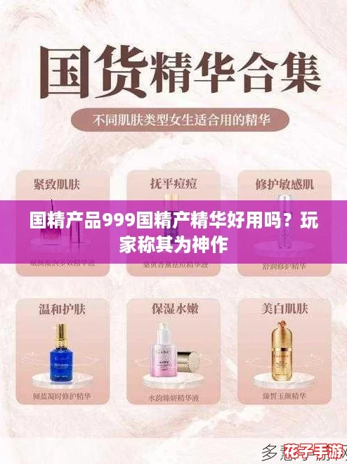 国精产品999国精产精华好用吗？玩家称其为神作