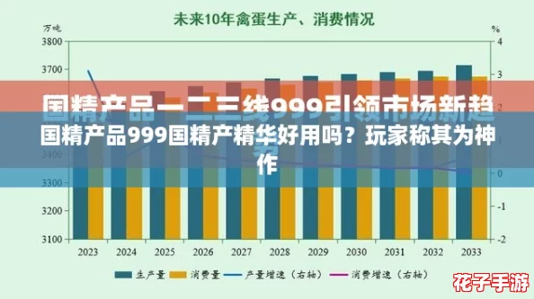 国精产品999国精产精华好用吗？玩家称其为神作