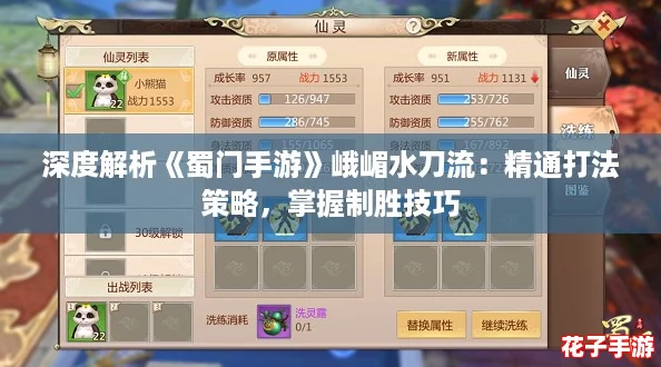深度解析《蜀门手游》峨嵋水刀流：精通打法策略，掌握制胜技巧