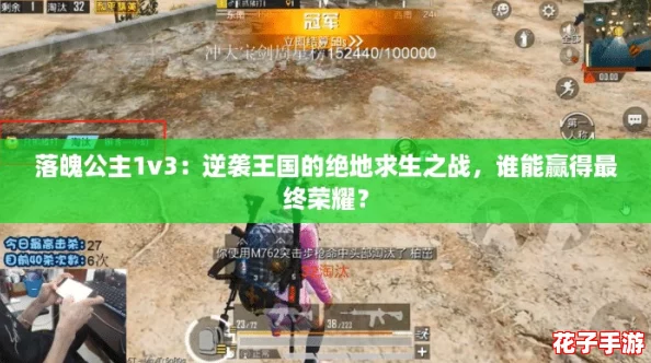 落魄公主1v3：逆袭王国的绝地求生之战，谁能赢得最终荣耀？