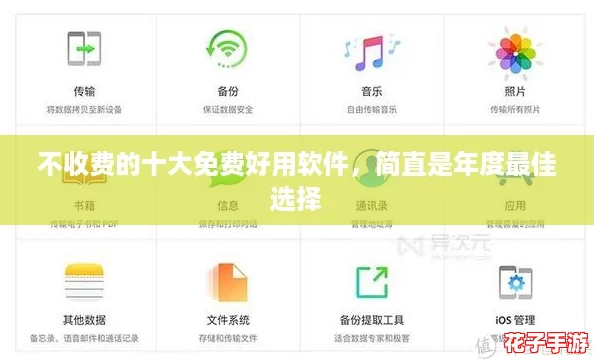 不收费的十大免费好用软件，简直是年度最佳选择