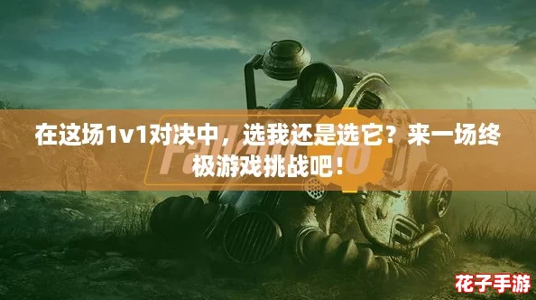 在这场1v1对决中，选我还是选它？来一场终极游戏挑战吧！