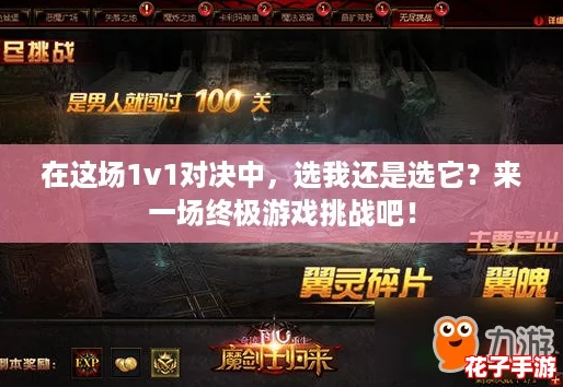 在这场1v1对决中，选我还是选它？来一场终极游戏挑战吧！