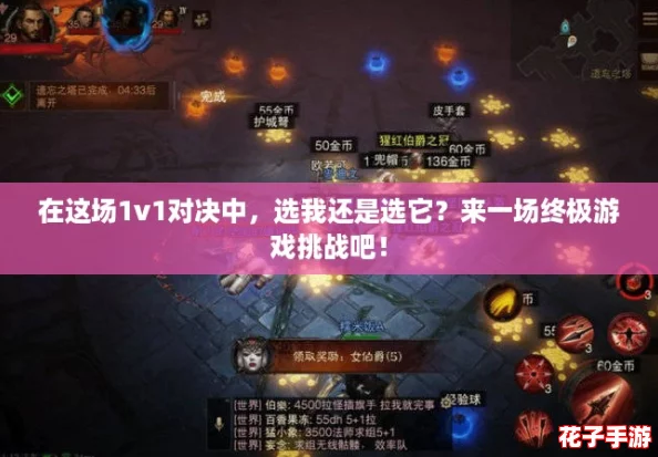 在这场1v1对决中，选我还是选它？来一场终极游戏挑战吧！
